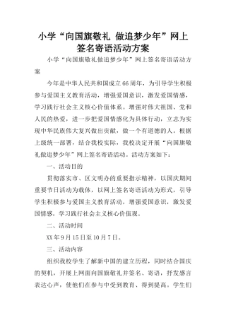 小学“向国旗敬礼 做追梦少年”网上签名寄语活动方案
