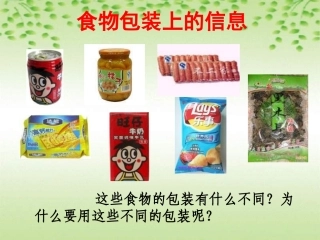 小学科学食物包装上的信息