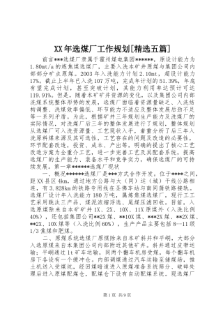 XX年选煤厂工作规划[精选五篇] 