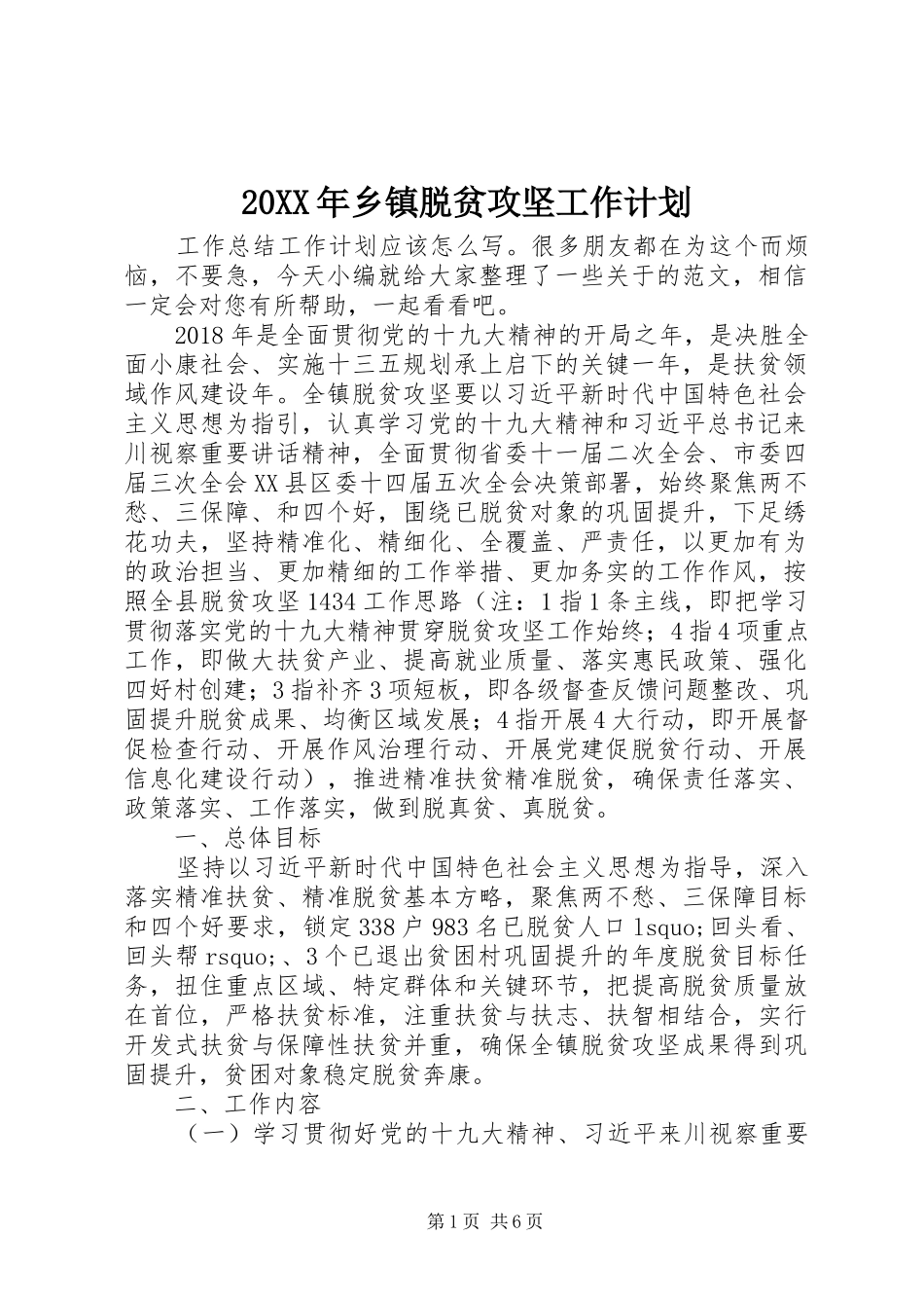 20XX年乡镇脱贫攻坚工作计划_第1页