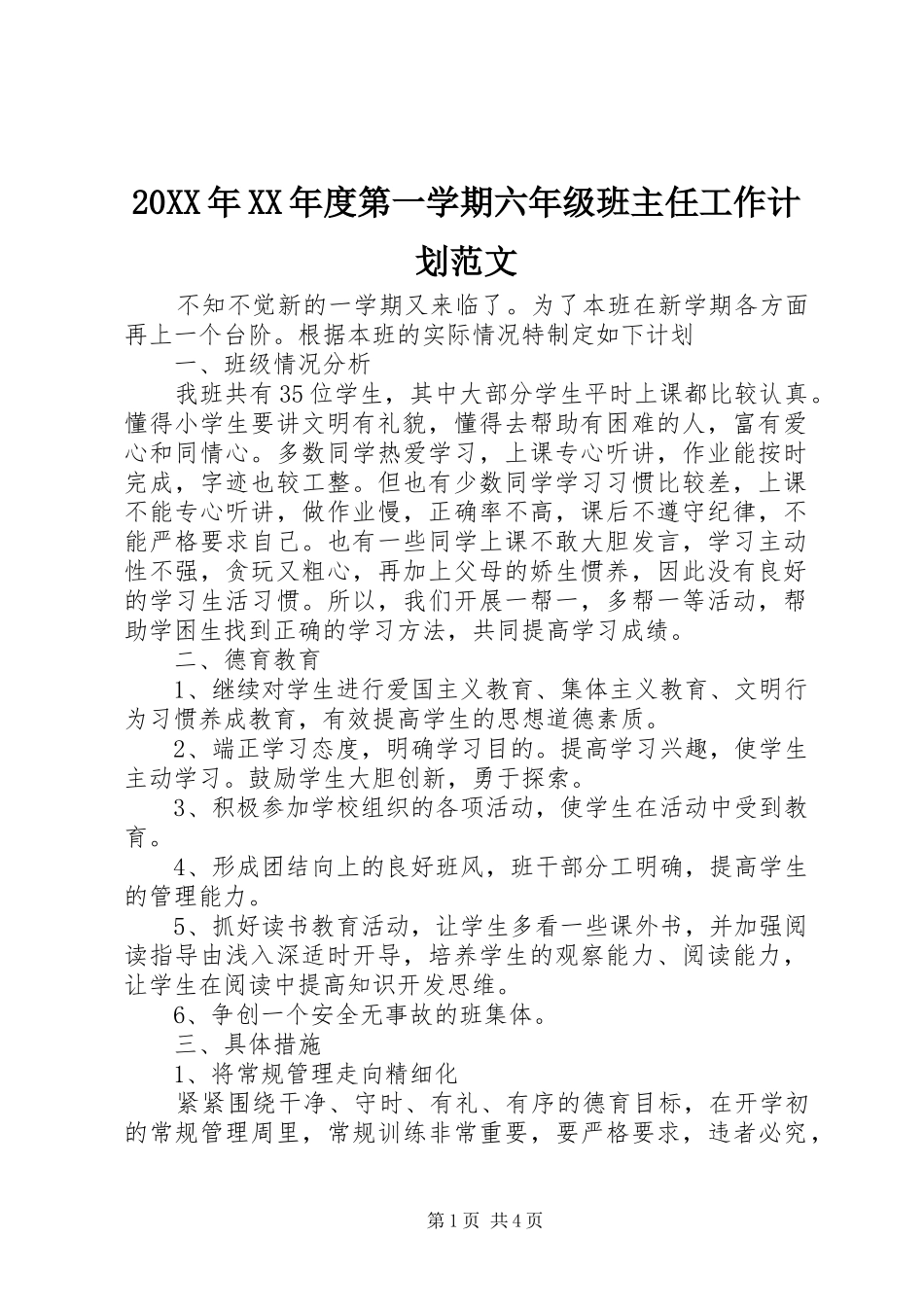 20XX年XX年度第一学期六年级班主任工作计划范文_第1页
