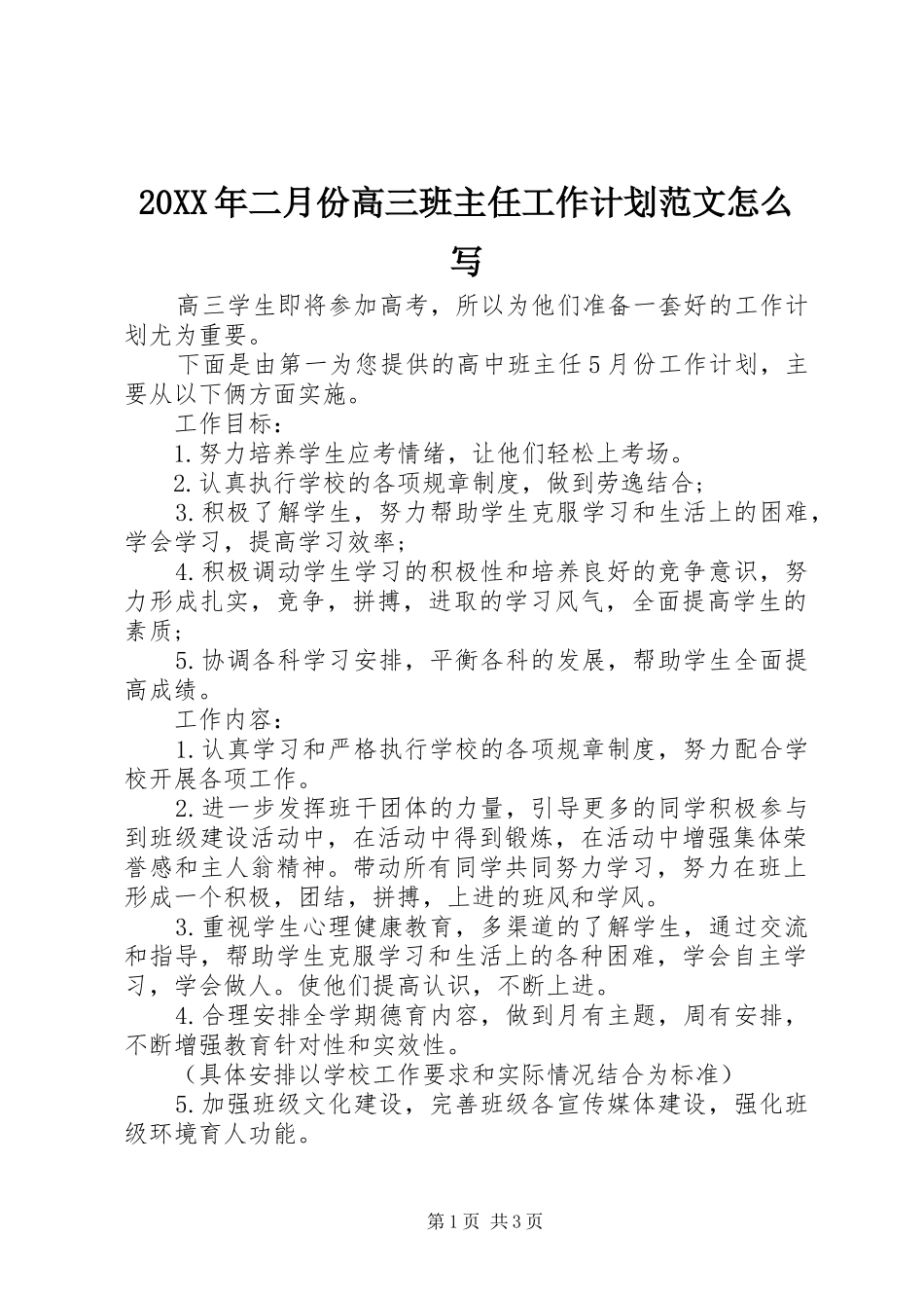 20XX年二月份高三班主任工作计划范文怎么写_第1页