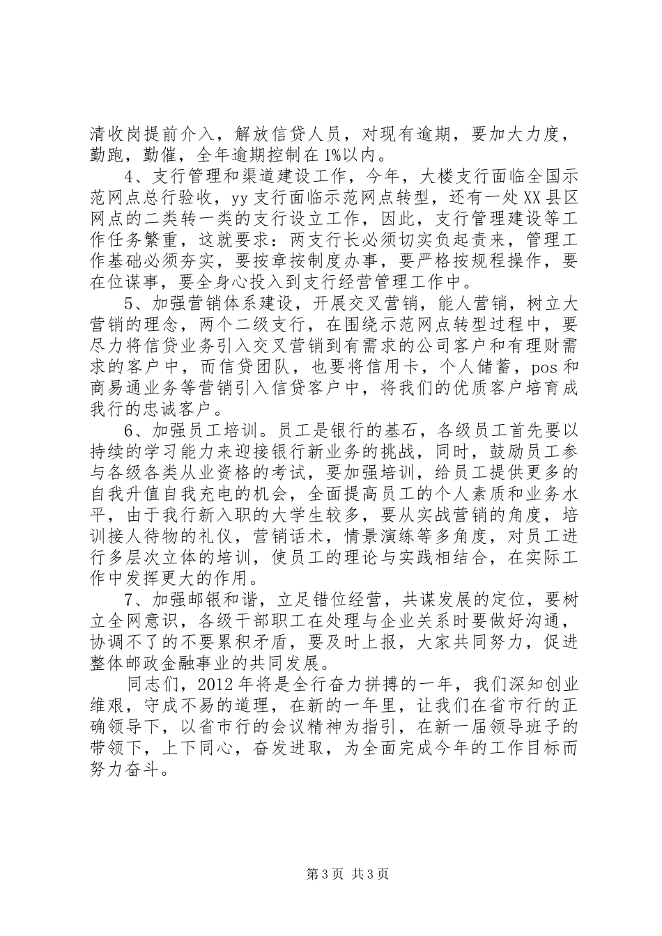 20XX年银行行长工作计划 (3)_第3页