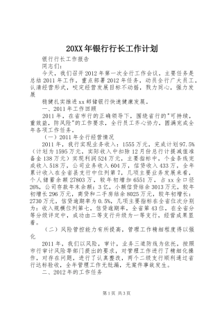 20XX年银行行长工作计划 (3)