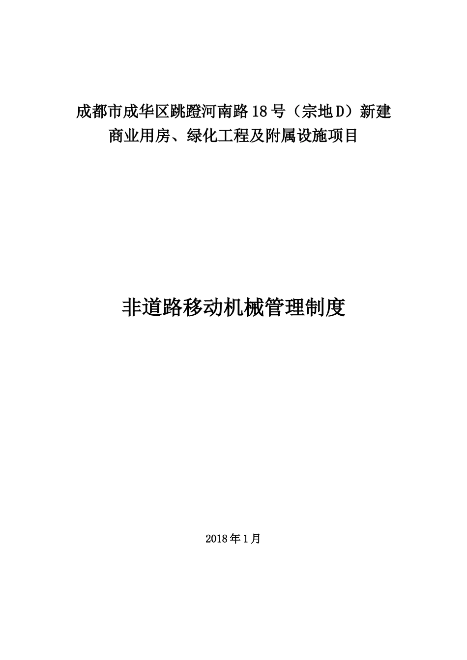 施工现场非道路移动机械管理制度_第1页