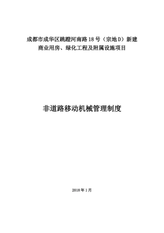 施工现场非道路移动机械管理制度