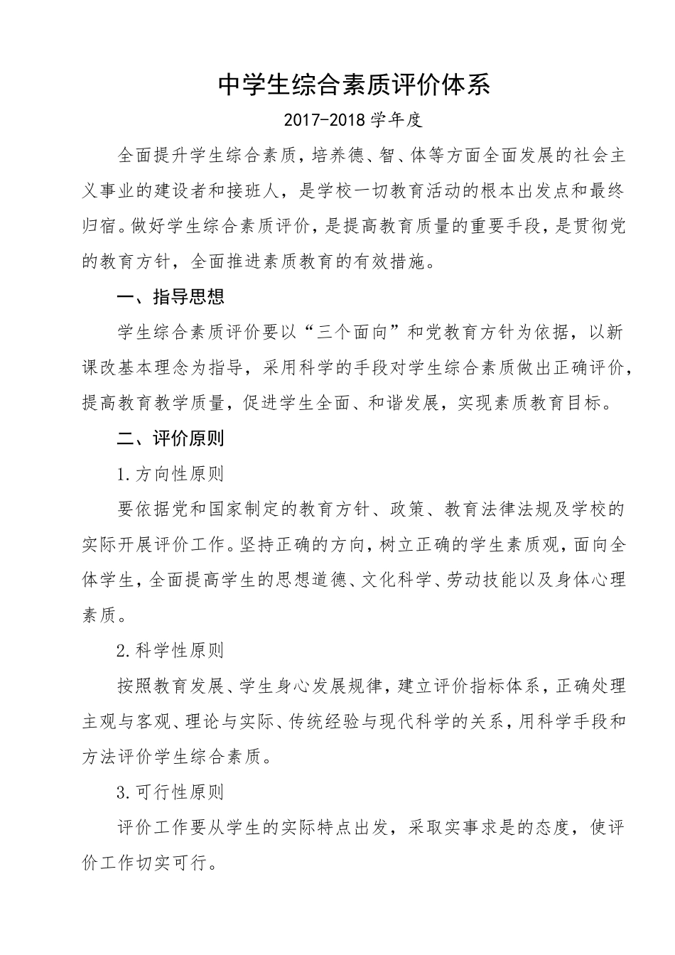 中学生综合素质评价体系_第1页