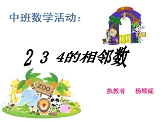汇报课2、3、4的相邻数