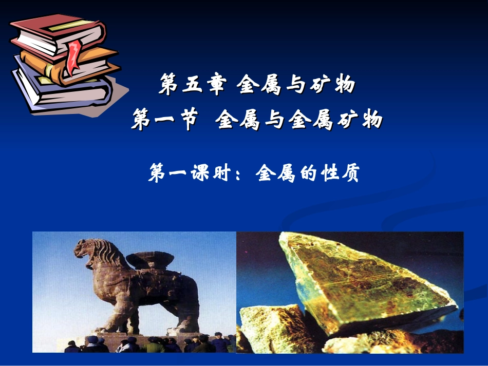 金属的性质课件_第1页