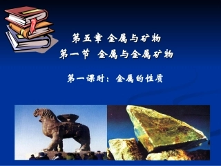 金属的性质课件