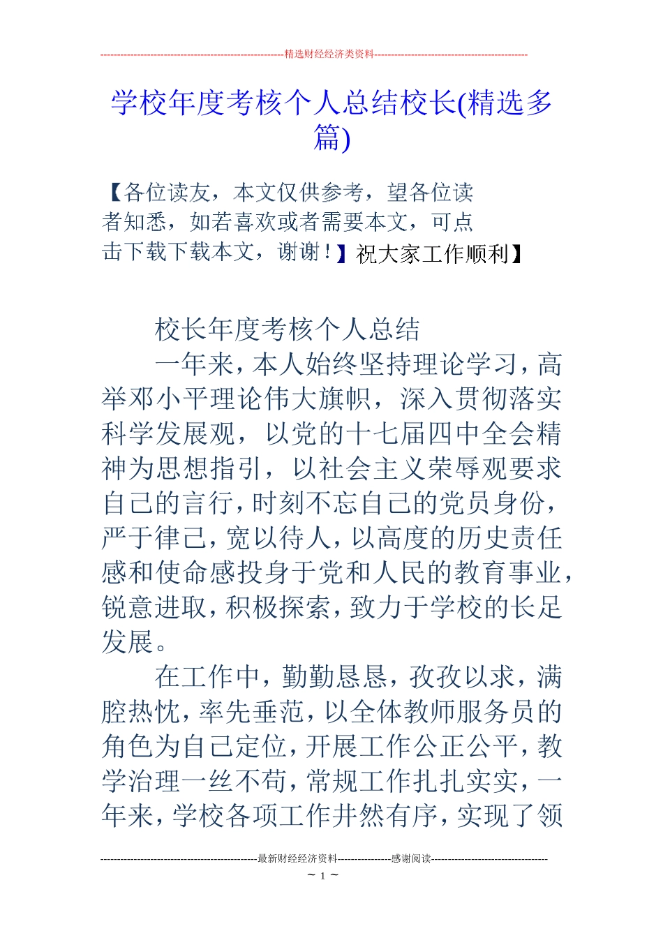 学校年度考核个人总结校长(精选多篇)_第1页