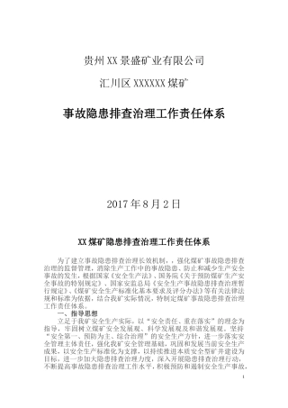 煤矿事故隐患排查治理工作责任体系2017年