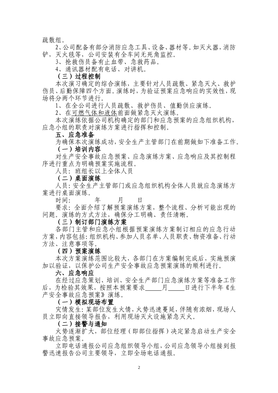 生产安全事故应急预案演练方案_第2页