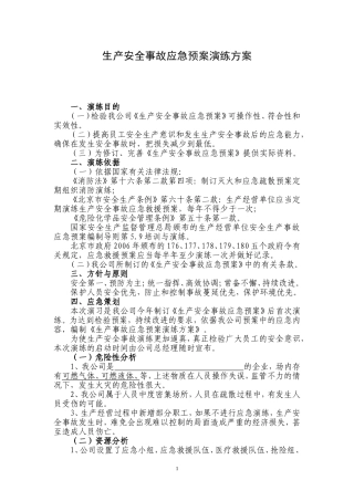 生产安全事故应急预案演练方案