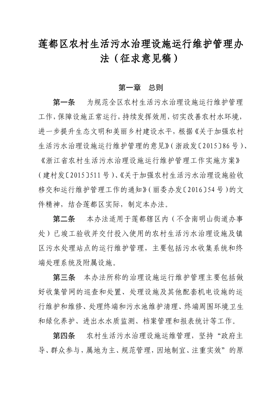 莲都区农村生活污水治理设施运行维护管理办法征求意见稿_第1页