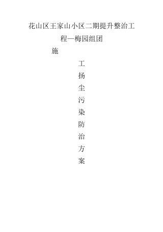 梅园扬尘污染防治方案