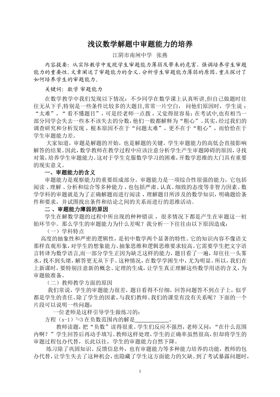浅议数学解题中审题能力的培养_第1页