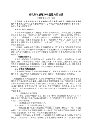 浅议数学解题中审题能力的培养