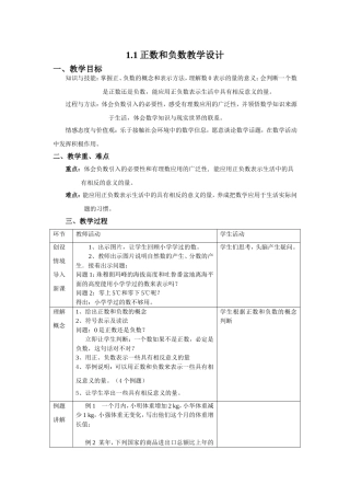 正数和负数教学设计
