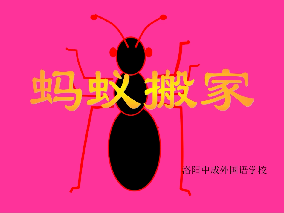 美术《蚂蚁搬家》_第1页