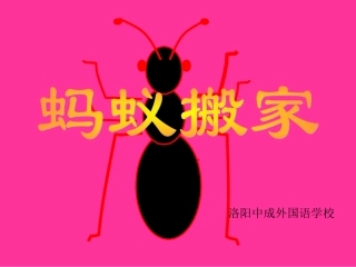 美术《蚂蚁搬家》