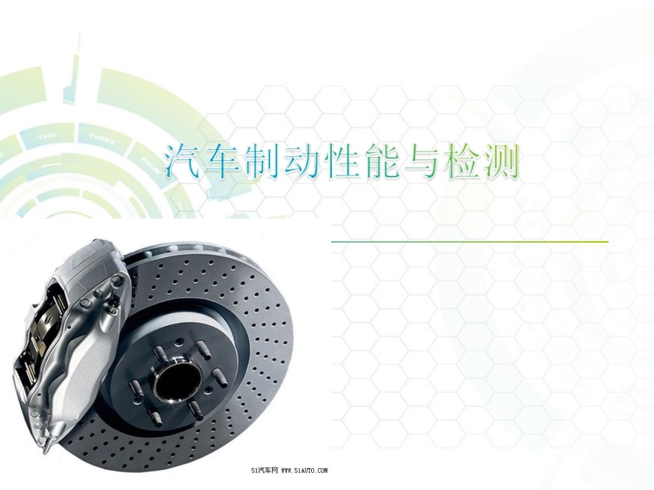 汽车制动性能与检测_第1页