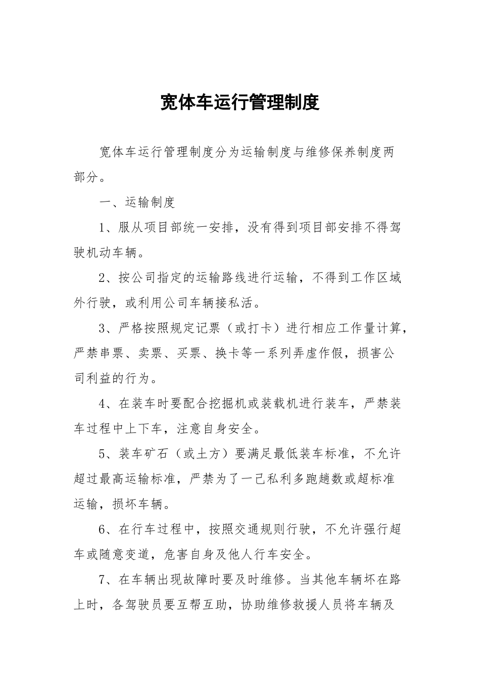 宽体车运行管理制度_第1页
