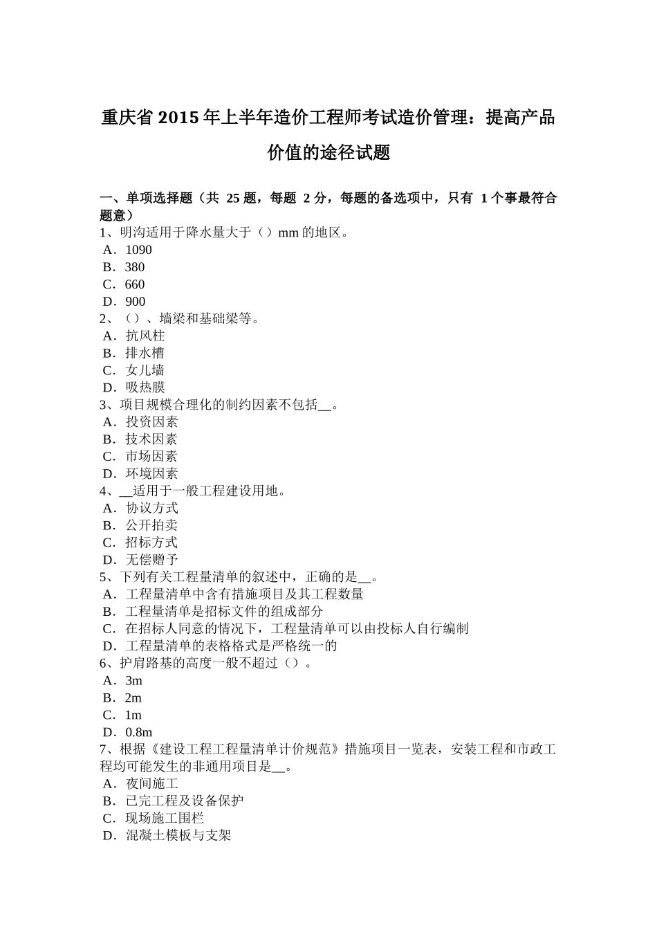 重庆省2015年上半年造价工程师考试造价管理：提高产品价值的途径试题_第1页