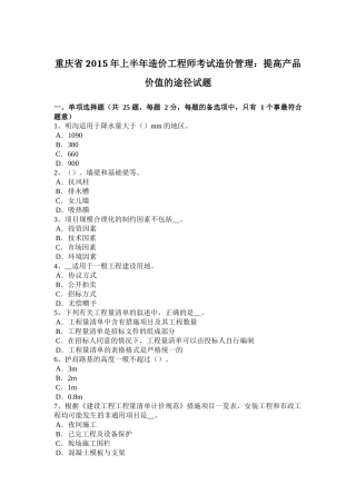 重庆省2015年上半年造价工程师考试造价管理：提高产品价值的途径试题