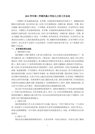2011学年第二学期凤凰小学幼儿大班工作总结(1)