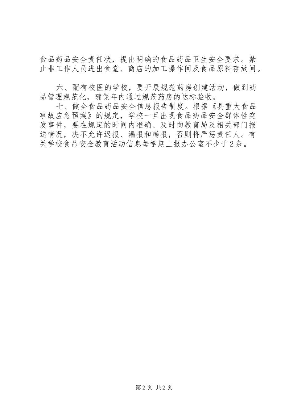 学校园食品安全检查工作计划 _第2页