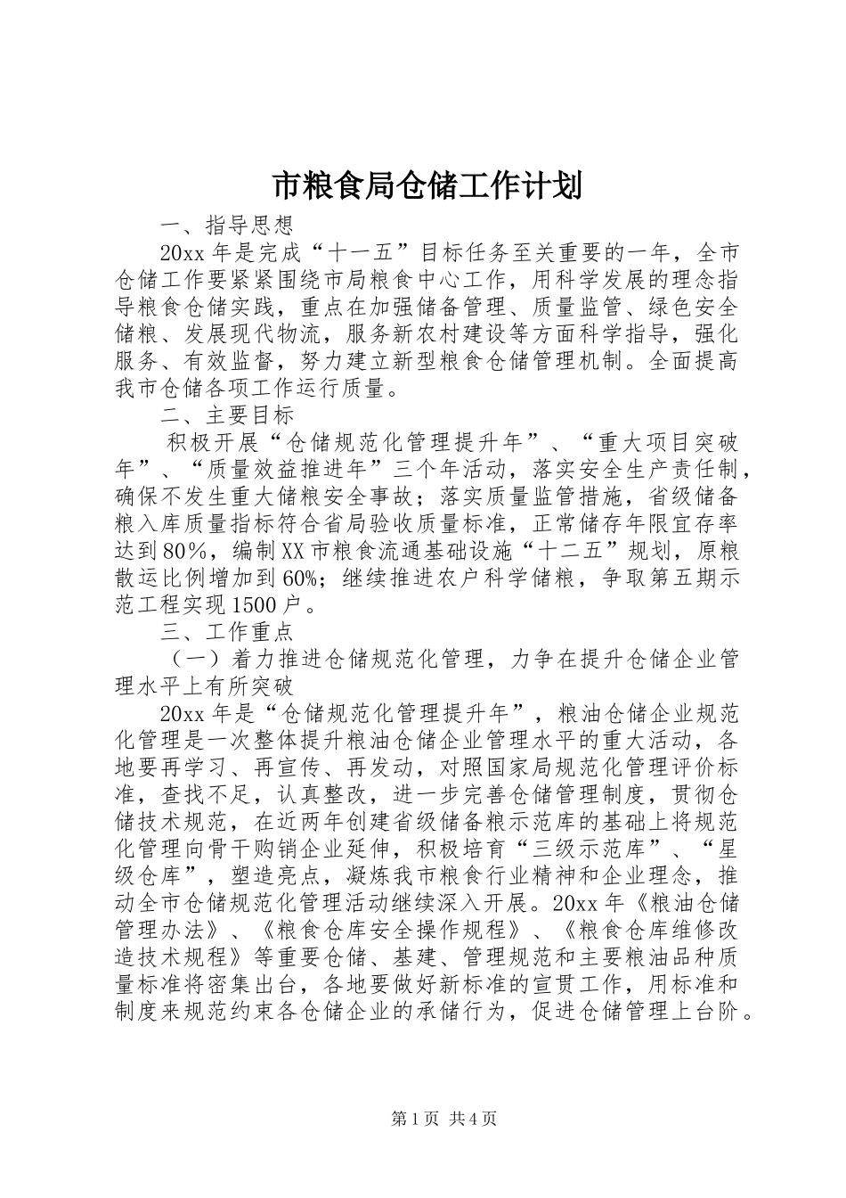 市粮食局仓储工作计划 _第1页