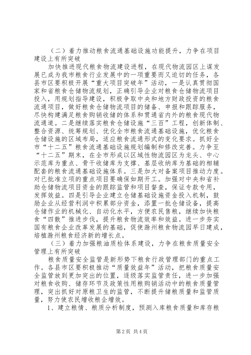 市粮食局仓储工作计划 _第2页