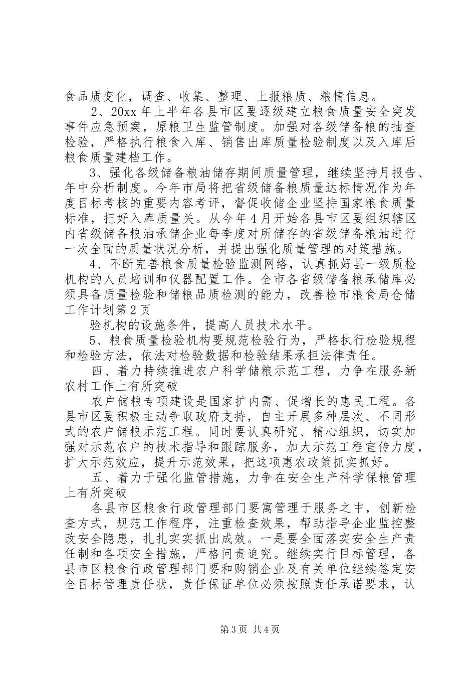 市粮食局仓储工作计划 _第3页