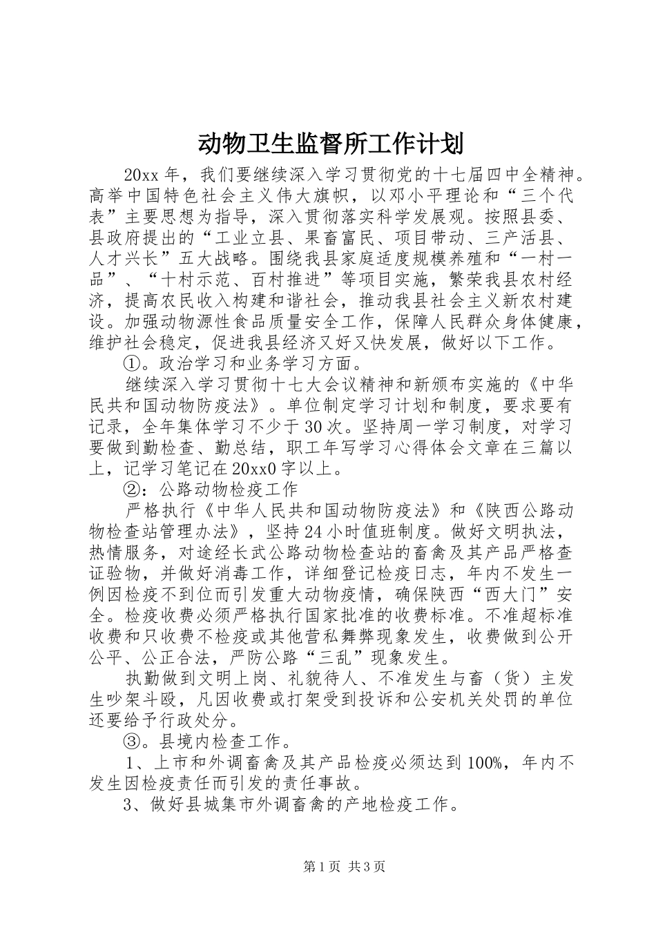 动物卫生监督所工作计划 _第1页