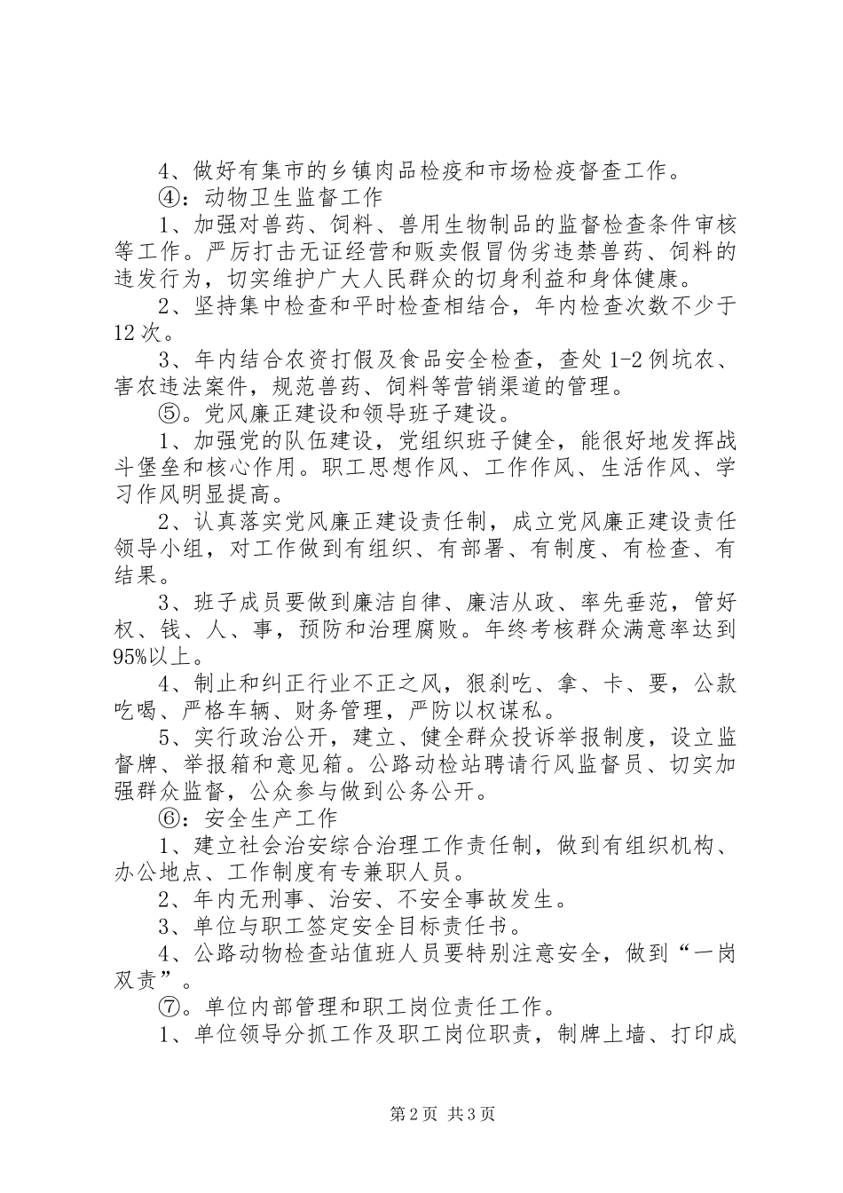 动物卫生监督所工作计划 _第2页