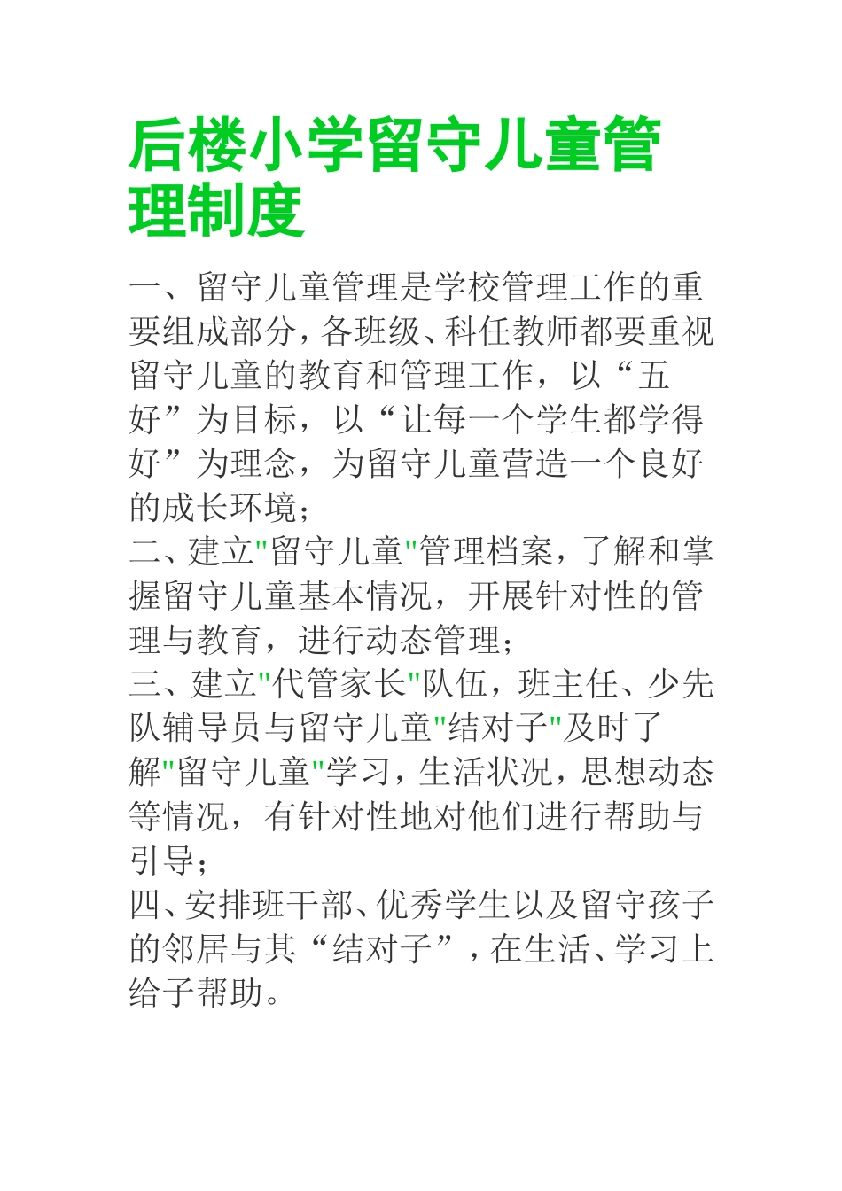 后楼小学留守儿童管理制度_第1页