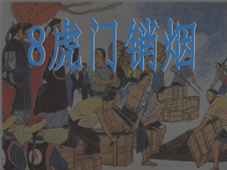 虎门销烟 (2)_第1页