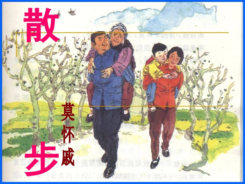 散步教学课件_第1页