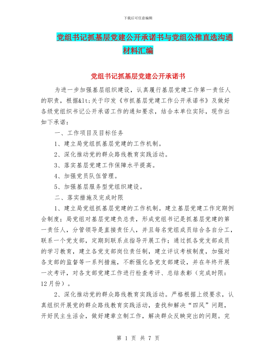 党组书记抓基层党建公开承诺书与党组公推直选交流材料汇编_第1页