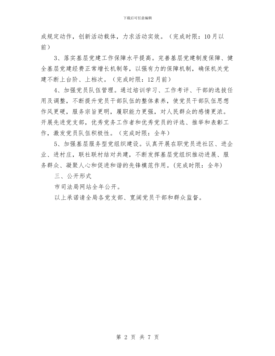 党组书记抓基层党建公开承诺书与党组公推直选交流材料汇编_第2页