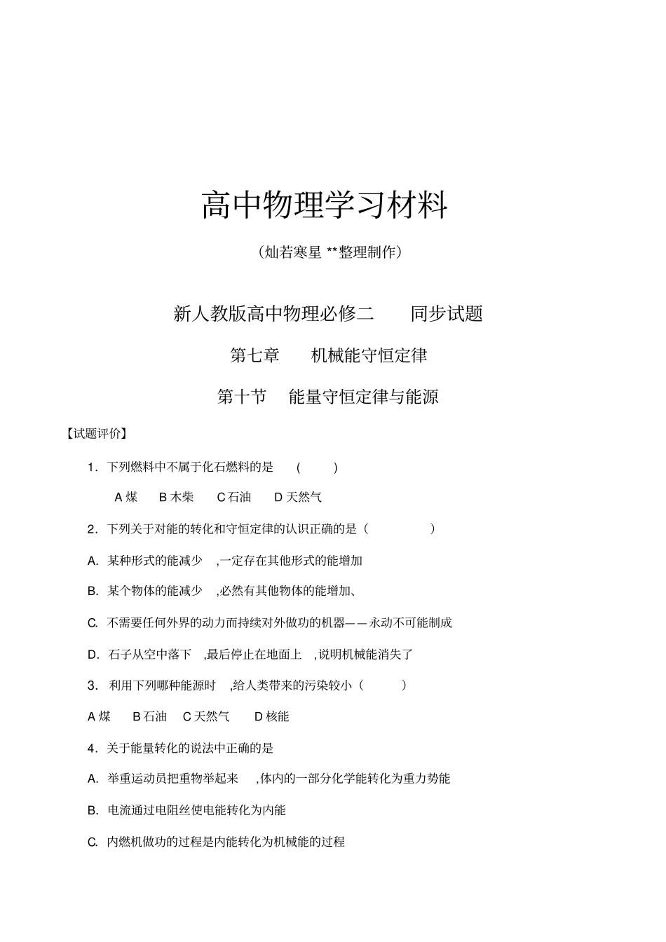 人教版高中物理必修二能量守恒定律与能同步测试x_第1页