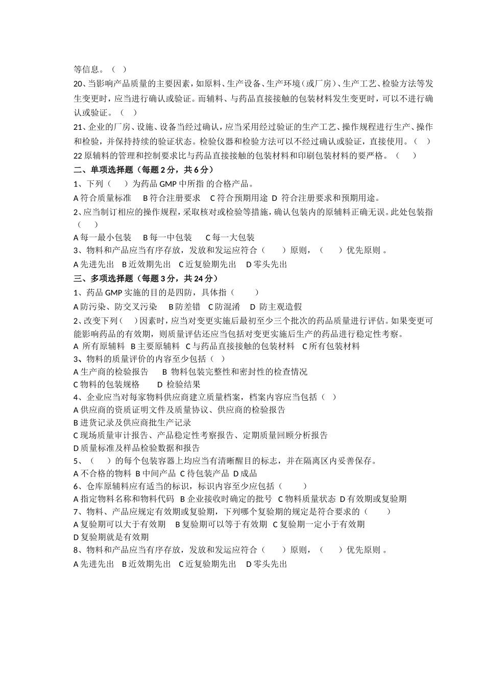 新版GMP培训试题(采购部门)_第2页