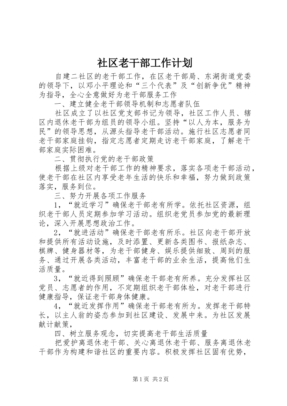 社区老干部工作计划 _第1页