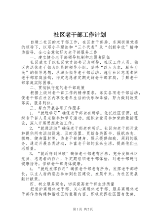 社区老干部工作计划 