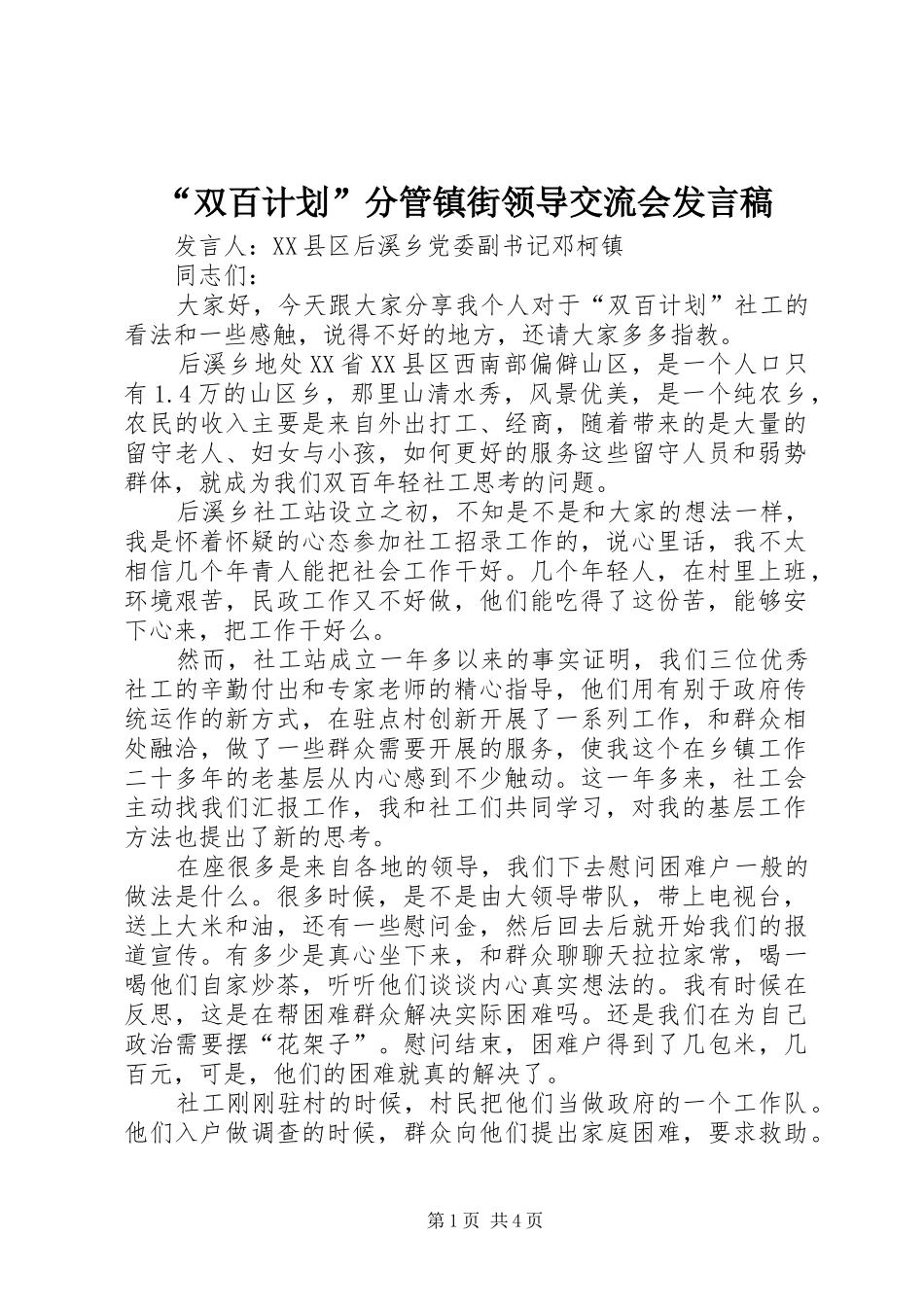 “双百计划”分管镇街领导交流会发言稿 _第1页