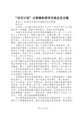 “双百计划”分管镇街领导交流会发言稿 