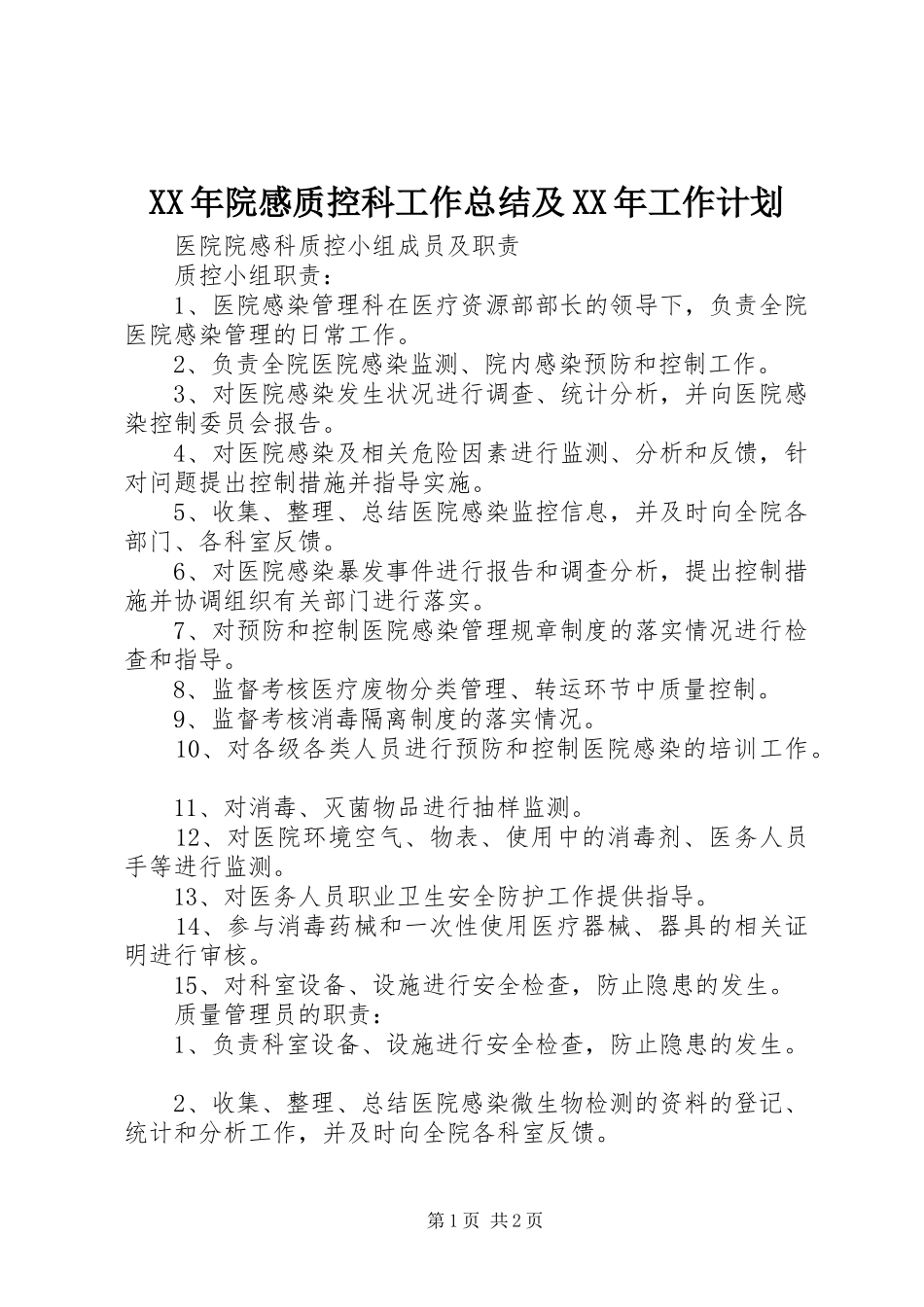 XX年院感质控科工作总结及XX年工作计划 _第1页