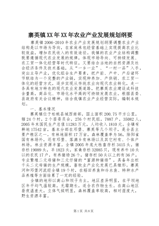 寨英镇XX年XX年农业产业发展规划纲要 