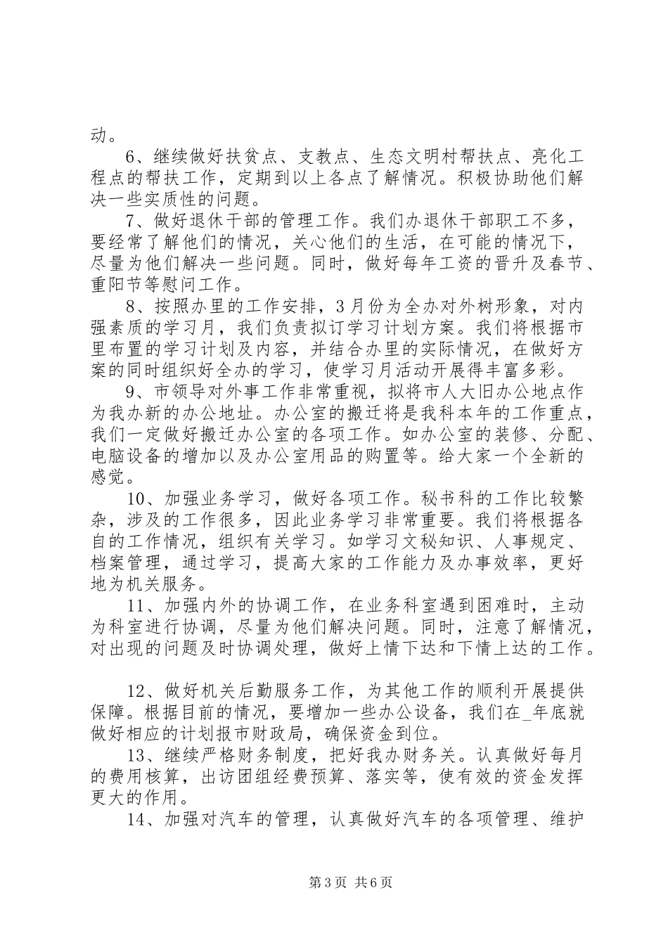 20XX年文秘工作计划模板_第3页